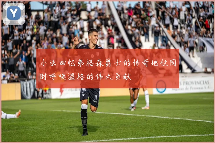 小法回忆弗格森爵士的传奇地位同时呼唤温格的伟大贡献