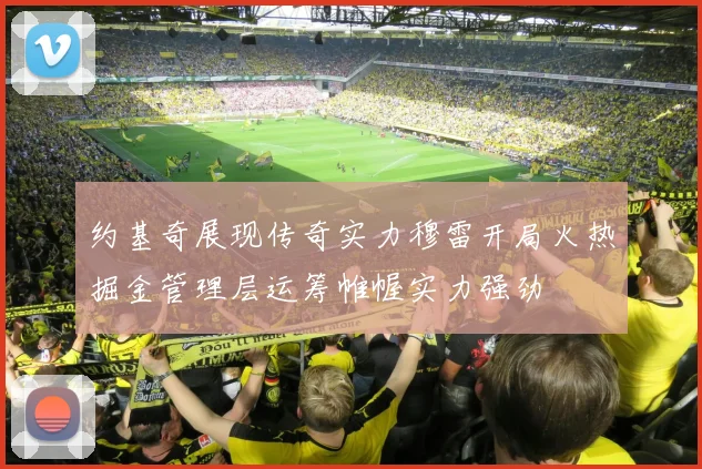 约基奇展现传奇实力穆雷开局火热掘金管理层运筹帷幄实力强劲