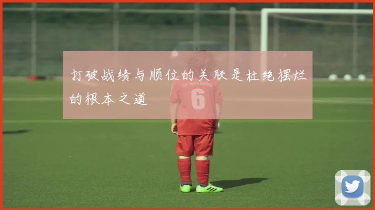 打破战绩与顺位的关联是杜绝摆烂的根本之道