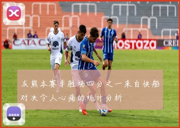 灰熊本赛季胜场四分之一来自快船对决令人心痛的统计分析