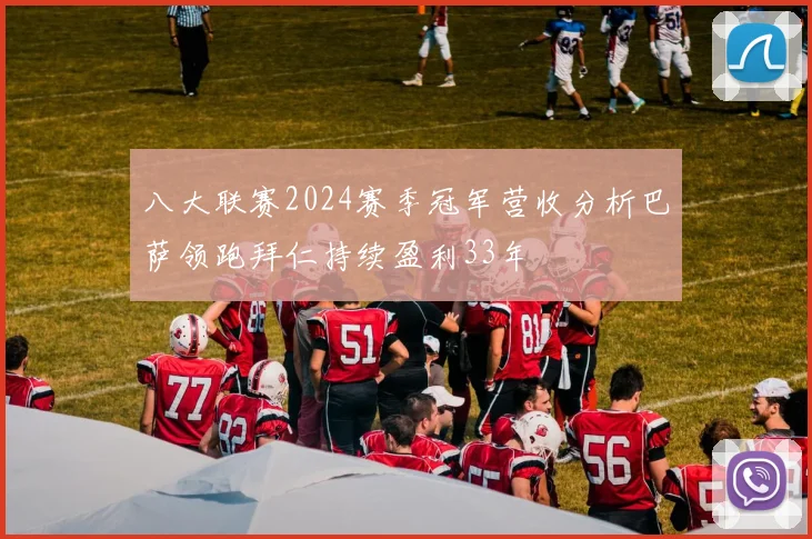 八大联赛2024赛季冠军营收分析巴萨领跑拜仁持续盈利33年