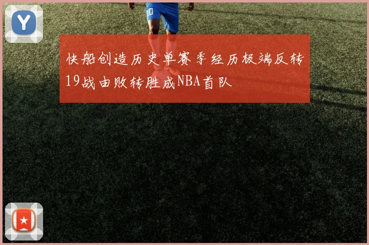 快船创造历史单赛季经历极端反转19战由败转胜成NBA首队