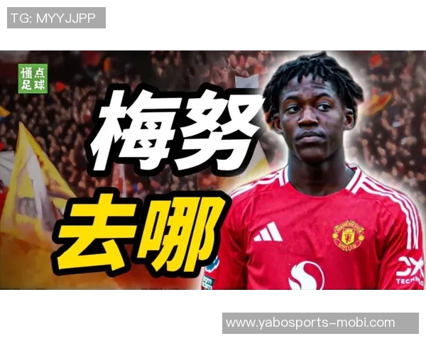 梅努坚定信念不愿放弃曼联生涯决心重振状态迎接挑战